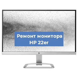 Замена экрана на мониторе HP 22er в Нижнем Новгороде